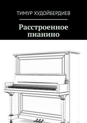 Тимур Худойбердиев. Расстроенное пианино