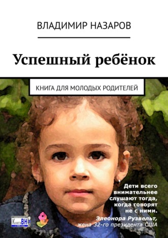 Владимир Назаров. Успешный ребёнок. Книга для молодых родителей