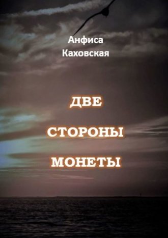 Анфиса Каховская. Две стороны монеты