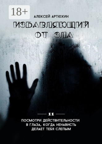 Избавляющий от Зла. 