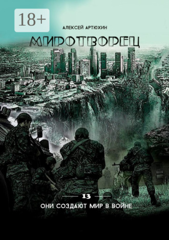 Миротворец. 