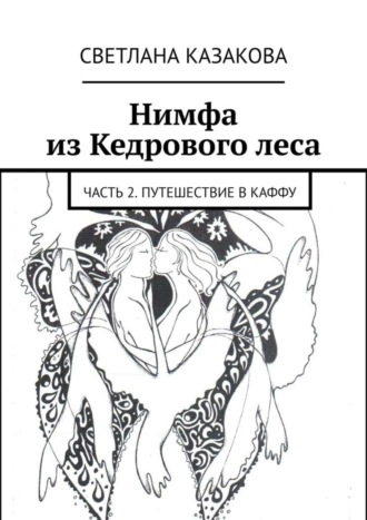 Нимфа из Кедрового леса. Часть 2. Путешествие в Каффу. Светлана Юрьевна Казакова