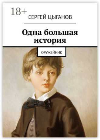 Одна большая история. Оружейник. Сергей Цыганов