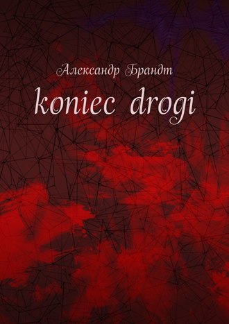 Александр Брандт. koniec drogi