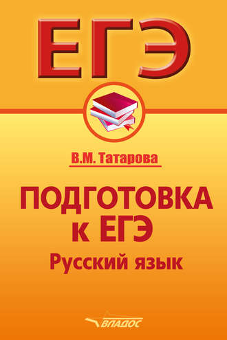 Подготовка к ЕГЭ. Русский язык. В. М. Татарова
