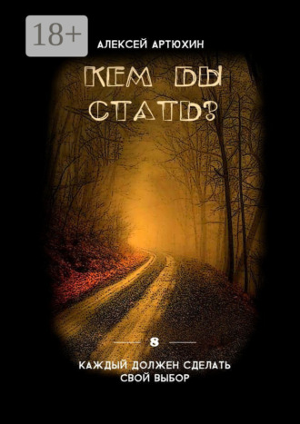 Кем бы стать?. 