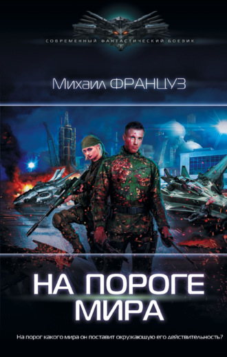 На пороге мира. Михаил Француз