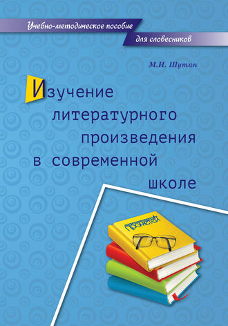 М. И. Шутан. Изучение литературного произведения в современной школе