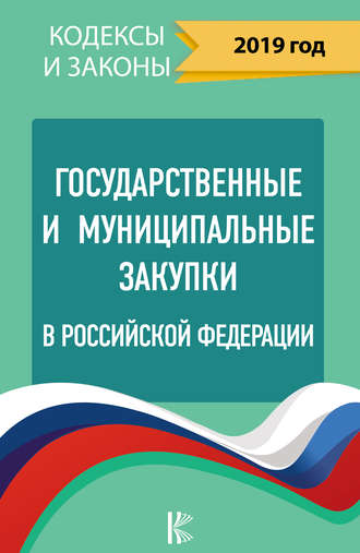 Нормативные правовые акты. Государственные и муниципальные закупки в Российской Федерации на 2019 год