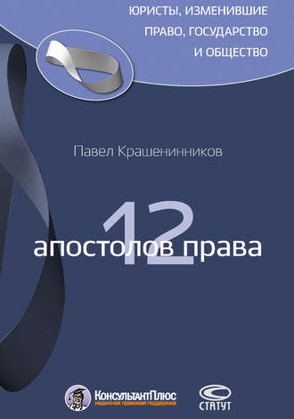 12 апостолов права. 