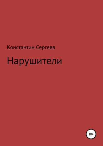 Константин Сергеев. Нарушители