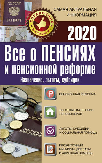 Группа авторов. Все о пенсиях и пенсионной реформе на 2020 год. Назначение, льготы, субсидии