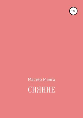 Сияние. Мастер Манго