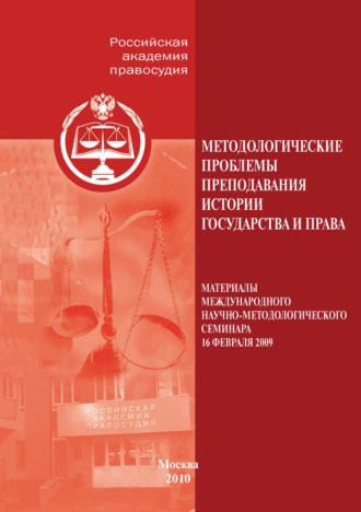 Методологические проблемы преподавания истории государства и права. 