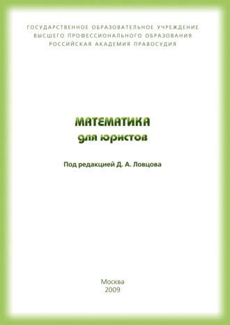 Математика для юристов. 