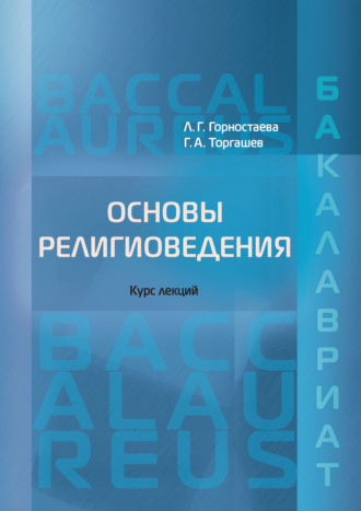 Л. Г. Горностаева. Основы религиоведения