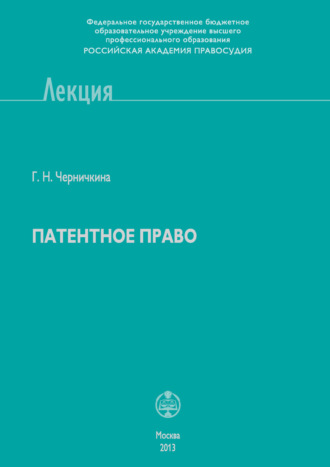 Патентное право. 