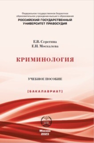 Криминология. Серегина Елена Владимировна