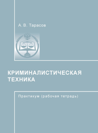 Криминалистическая техника. А. В. Тарасов