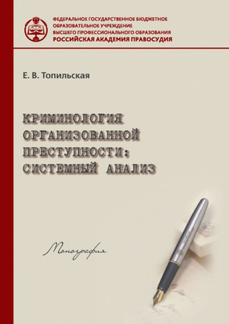 Криминология организованной преступности: системный анализ. 