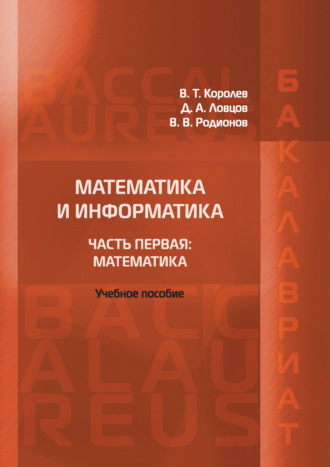 В. Т. Королёв. Математика и информатика. Часть первая: Математика