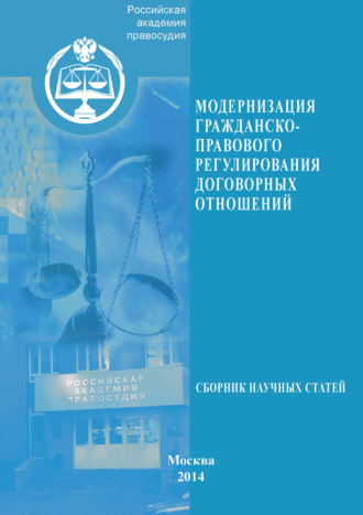 Модернизация гражданско-правового регулирования договорных отношений. 