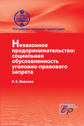 Незаконное предпринимательство: социальная обусловленность уголовно-правового запрета. Яна Евгеньевна Иванова