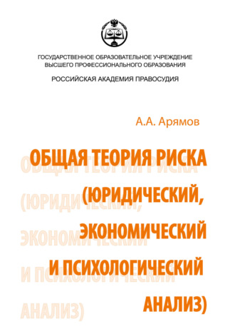 Общая теория риска (юридический, экономический и психологический анализ). 