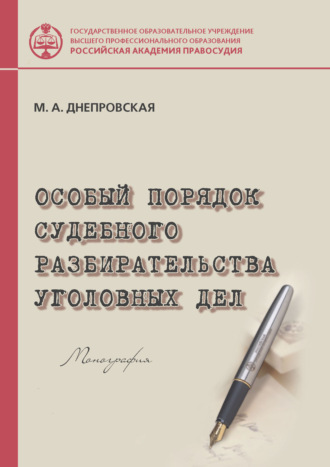Особый порядок судебного разбирательства уголовных дел. М. А. Днепровская
