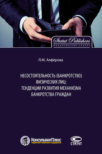 Несостоятельность (банкротство) физических лиц: тенденции развития механизма банкротства граждан. Лилиана Алфёрова