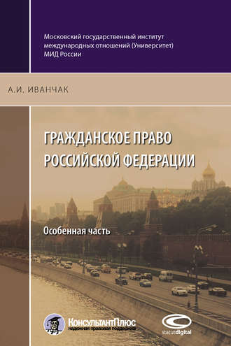 Гражданское право Российской Федерации. Особенная часть. 