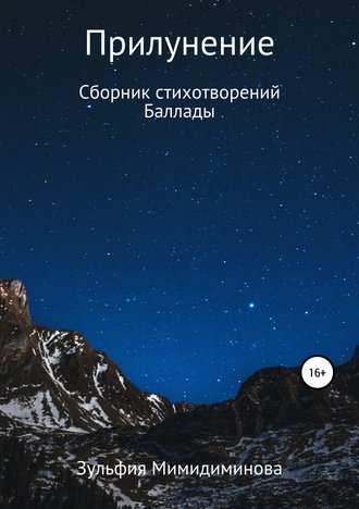 Зульфия Индусовна Мимидиминова. Прилунение. Сборник стихотворений. Баллады