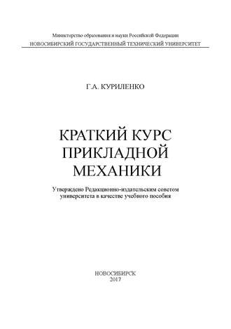 Краткий курс прикладной механики. 