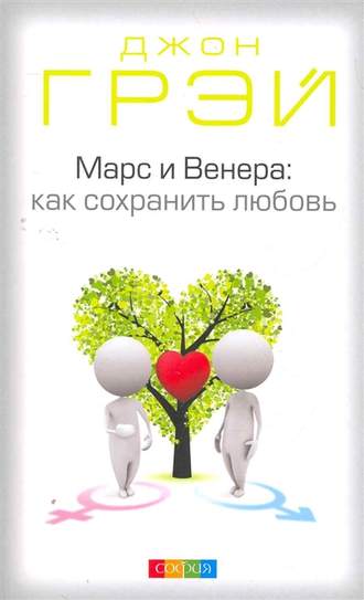 Марс и Венера. Как сохранить любовь. 