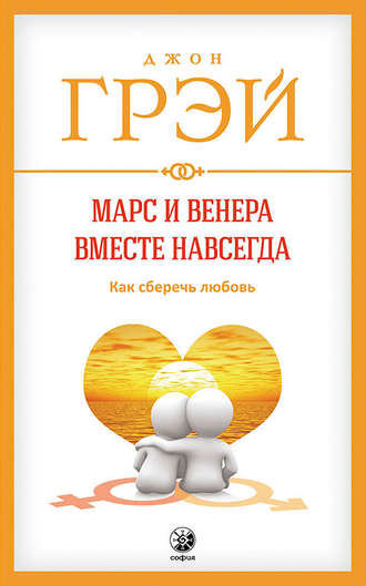 Марс и Венера вместе навсегда. Как сберечь любовь. 