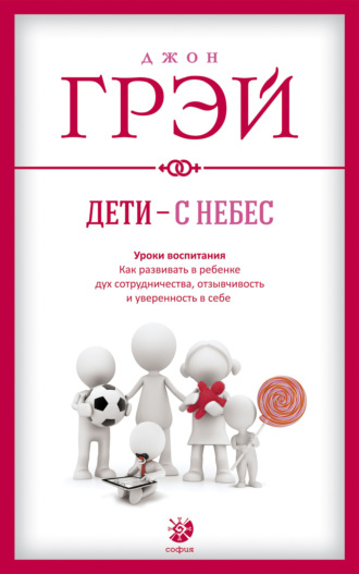 Дети – с небес. Уроки воспитания. Как развивать в ребенке дух сотрудничества, отзывчивость и уверенность в себе. 
