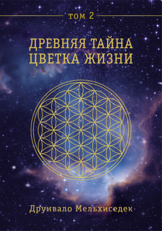 Древняя Тайна Цветка Жизни. Том 2. Друнвало Мельхиседек