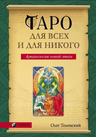 Таро для всех и для никого. Арканология новой эпохи. Олег Телемский