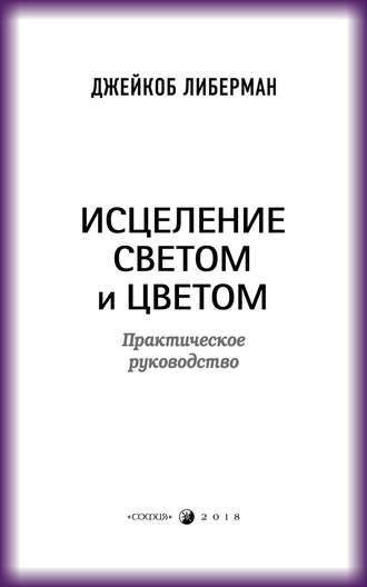 Джейкоб Либерман. Исцеление светом и цветом. Практическое руководство