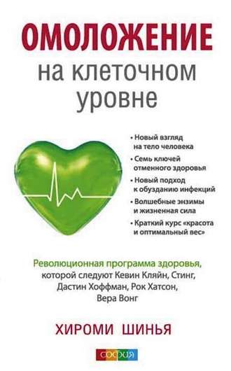 Хироми Шинья. Омоложение на клеточном уровне. Революционная программа здоровья