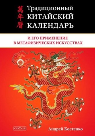 Традиционный китайский календарь и его применение в метафизических искусствах. Андрей Костенко