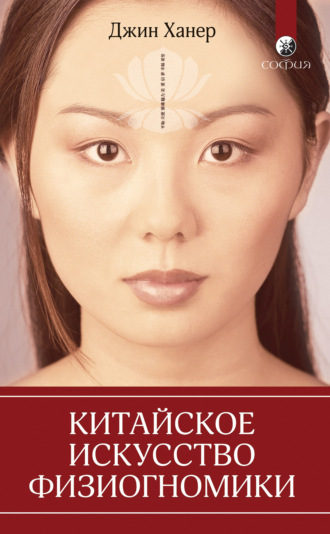 Китайское искусство физиогномики. Джин Ханер