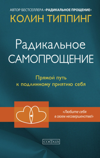 Радикальное Самопрощение. Прямой путь к подлинному приятию себя. Колин Типпинг