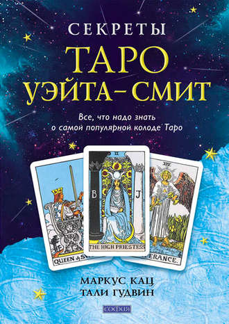 Маркус Кац. Секреты Таро Уэйта-Смит. Все, что надо знать о самой популярной колоде Таро