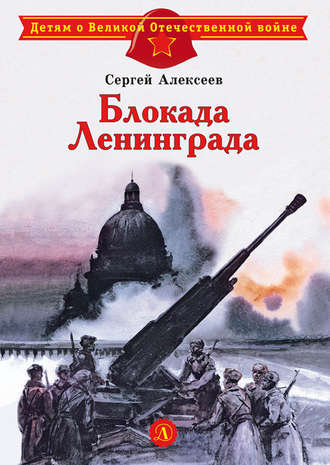 Блокада Ленинграда. Сергей Алексеев