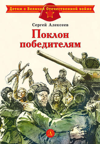 Поклон победителям. Сергей Алексеев