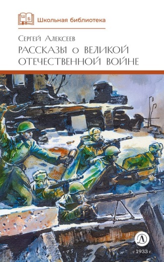 Рассказы о Великой Отечественной войне. Сергей Алексеев