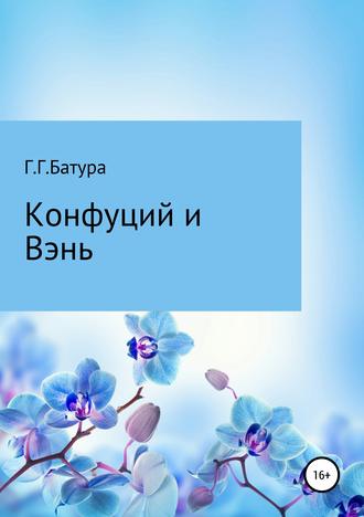 Конфуций и Вэнь. Георгий Георгиевич Батура