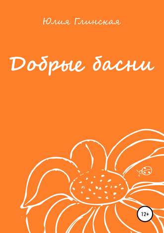 Добрые басни. Юлия Николаевна Глинская