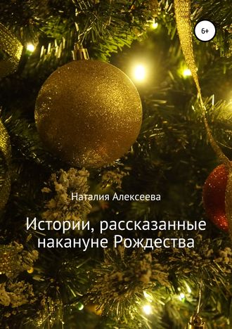 Наталия Анатольевна Алексеева. Истории, рассказанные накануне Рождества